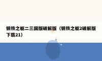 钢铁之躯二三国版破解版（钢铁之躯2破解版下载21）