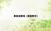 黑客说数码（黑客数字）