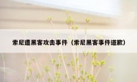 索尼遭黑客攻击事件(索尼黑客事件道歉)