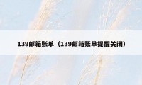 139邮箱账单(139邮箱账单提醒关闭)