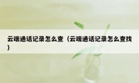 云端通话记录怎么查(云端通话记录怎么查找)