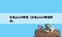 日本gmail邮箱(日本gmail邮箱购买)