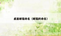 桌面邮箱命名（邮箱的命名）