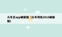 火车王app破解版（火车司机2018破解版）