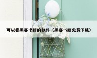 可以看黑客书籍的软件(黑客书籍免费下载)