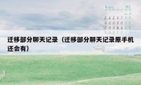 迁移部分聊天记录(迁移部分聊天记录原手机还会有)