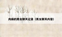 肉麻的男女聊天记录（男女聊天内容）