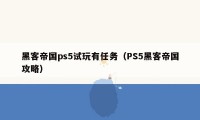 黑客帝国ps5试玩有任务(PS5黑客帝国攻略)