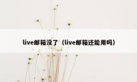 live邮箱没了(live邮箱还能用吗)