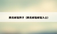 腾讯邮箱例子（腾讯邮箱邮箱入口）
