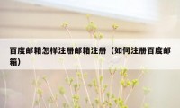 百度邮箱怎样注册邮箱注册（如何注册百度邮箱）