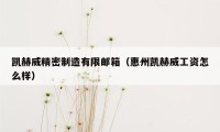 凯赫威精密制造有限邮箱(惠州凯赫威工资怎么样)