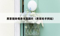 黑客健身瘦身文案图片（黑客练手网站）