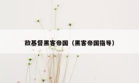 敌基督黑客帝国(黑客帝国指导)