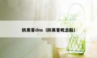 防黑客dns(防黑客概念股)