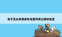关于怎么样用身份证查开房记录的信息