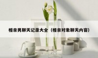相亲男聊天记录大全(相亲对象聊天内容)