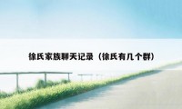 徐氏家族聊天记录（徐氏有几个群）