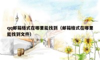 qq邮箱格式在哪里能找到(邮箱格式在哪里能找到文件)