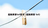 超脑黑客txt奇书(超脑黑客 txt)