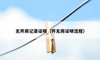无开房记录证明(开无房证明流程)