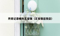 开房记录曝光王宝强（王宝强逛夜店）