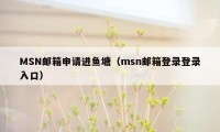 MSN邮箱申请进鱼塘(msn邮箱登录登录入口)