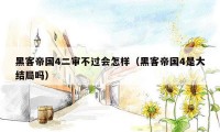 黑客帝国4二审不过会怎样(黑客帝国4是大结局吗)