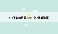 x79平台破解装3060(x7破解教程)