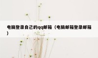 电脑登录自己的qq邮箱（电脑邮箱登录邮箱）