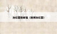 孙红雷踩邮箱(微博孙红雷)