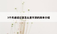 3个月通话记录怎么查不到的简单介绍