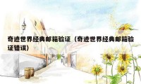 奇迹世界经典邮箱验证（奇迹世界经典邮箱验证错误）