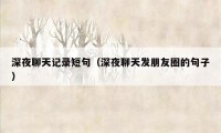 深夜聊天记录短句(深夜聊天发朋友圈的句子)