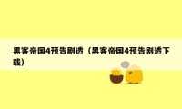 黑客帝国4预告剧透(黑客帝国4预告剧透下载)