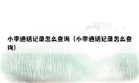小李通话记录怎么查询（小李通话记录怎么查询）