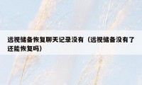 远视储备恢复聊天记录没有(远视储备没有了还能恢复吗)