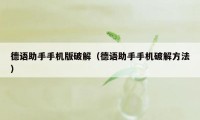 德语助手手机版破解（德语助手手机破解方法）