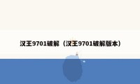 汉王9701破解（汉王9701破解版本）