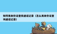 如何用身份证查找通话记录（怎么用身份证查询通话记录）
