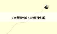 126邮箱申述(126邮箱申诉)