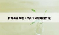 传奇黑客教程(攻击传奇服务器教程)