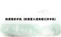 防黑客的手机（防黑客入侵有哪几种手机）