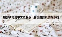 脸部跳舞机中文破解版（脸部跳舞机游戏下载）