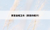 黑客连帽卫衣（黑客的帽子）