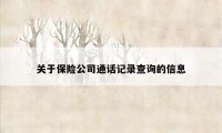 关于保险公司通话记录查询的信息