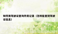 如何用驾驶证查询开房记录（怎样能查到驾驶证信息）