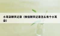 小耳朵聊天记录（微信聊天记录怎么有个小耳朵）