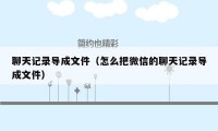 聊天记录导成文件（怎么把微信的聊天记录导成文件）