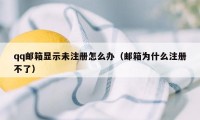 qq邮箱显示未注册怎么办（邮箱为什么注册不了）